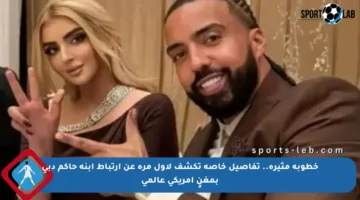 خطوبة مثيرة.. تفاصيل خاصة تكشف لأول مرة عن ارتباط ابنة حاكم دبي بمغنٍ أمريكي عالمي